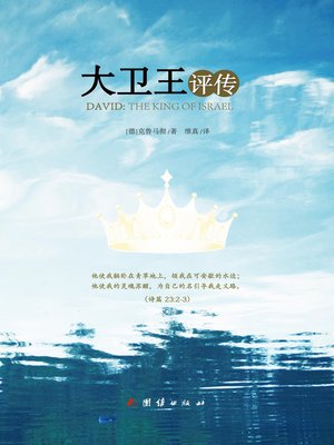 cover image of 大卫王评传